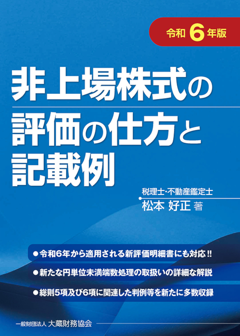 非上場株式の評価の仕方と記載例 令和6年版 | 検索 | 古本買取のバリューブックス