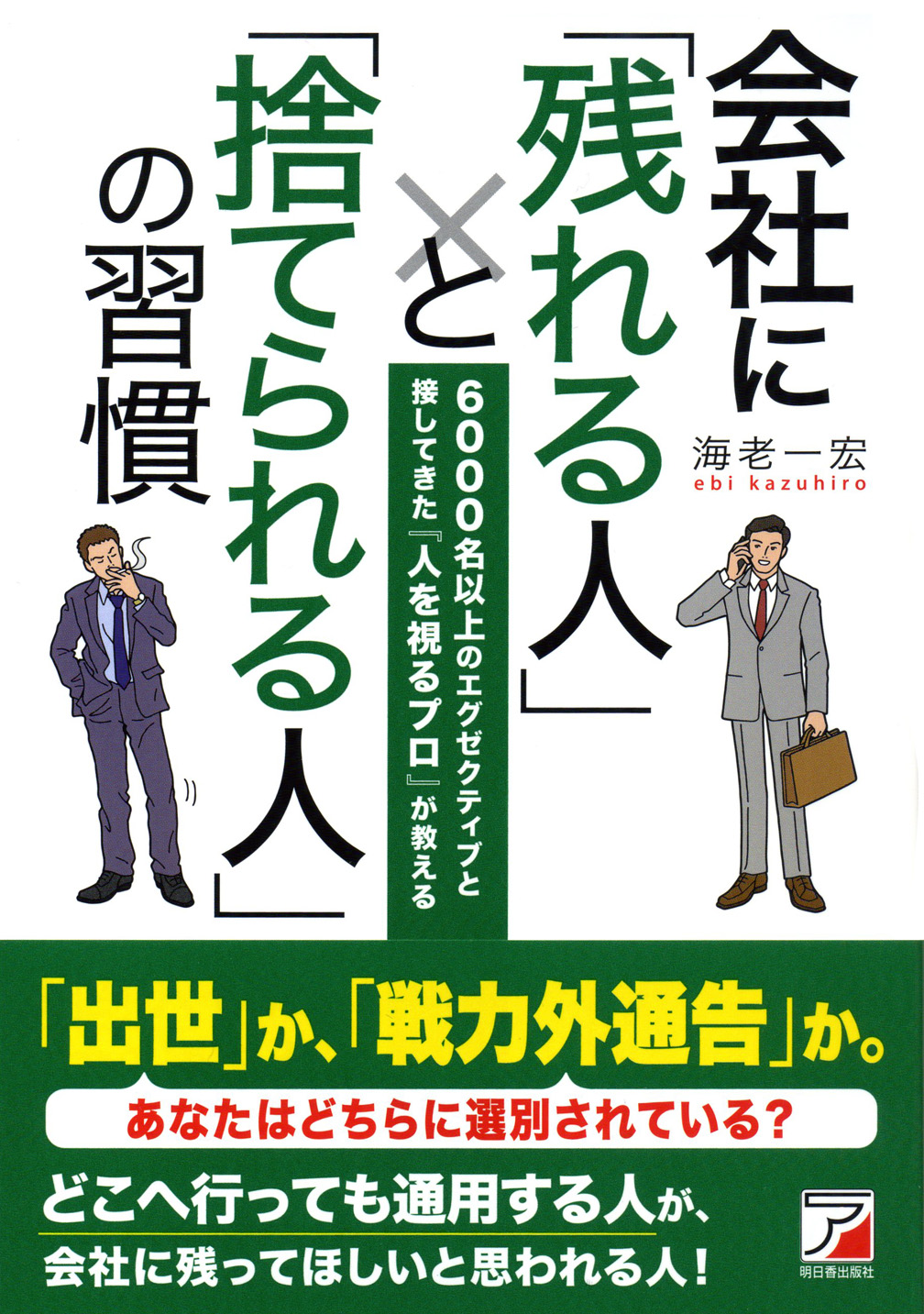 会社に 残れる人 と 捨てられる人 の習慣 Asuka Busines 検索 古本買取のバリューブックス