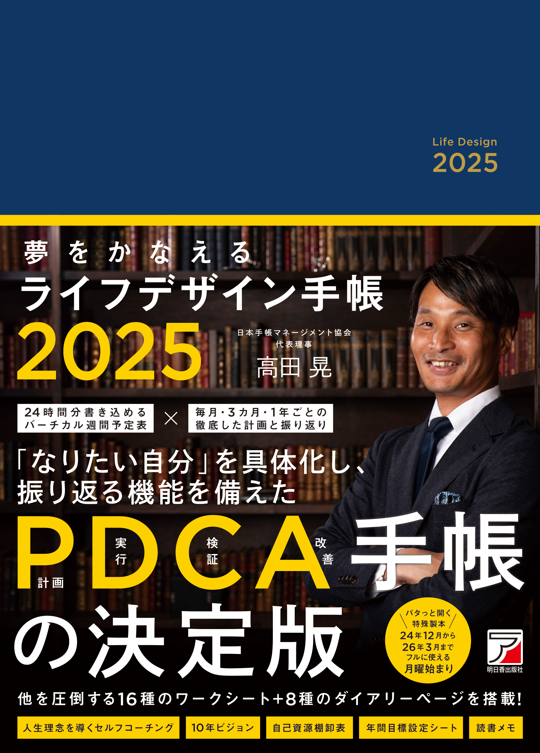 夢をかなえるライフデザイン手帳 2025 | 検索 | 古本買取のバリューブックス