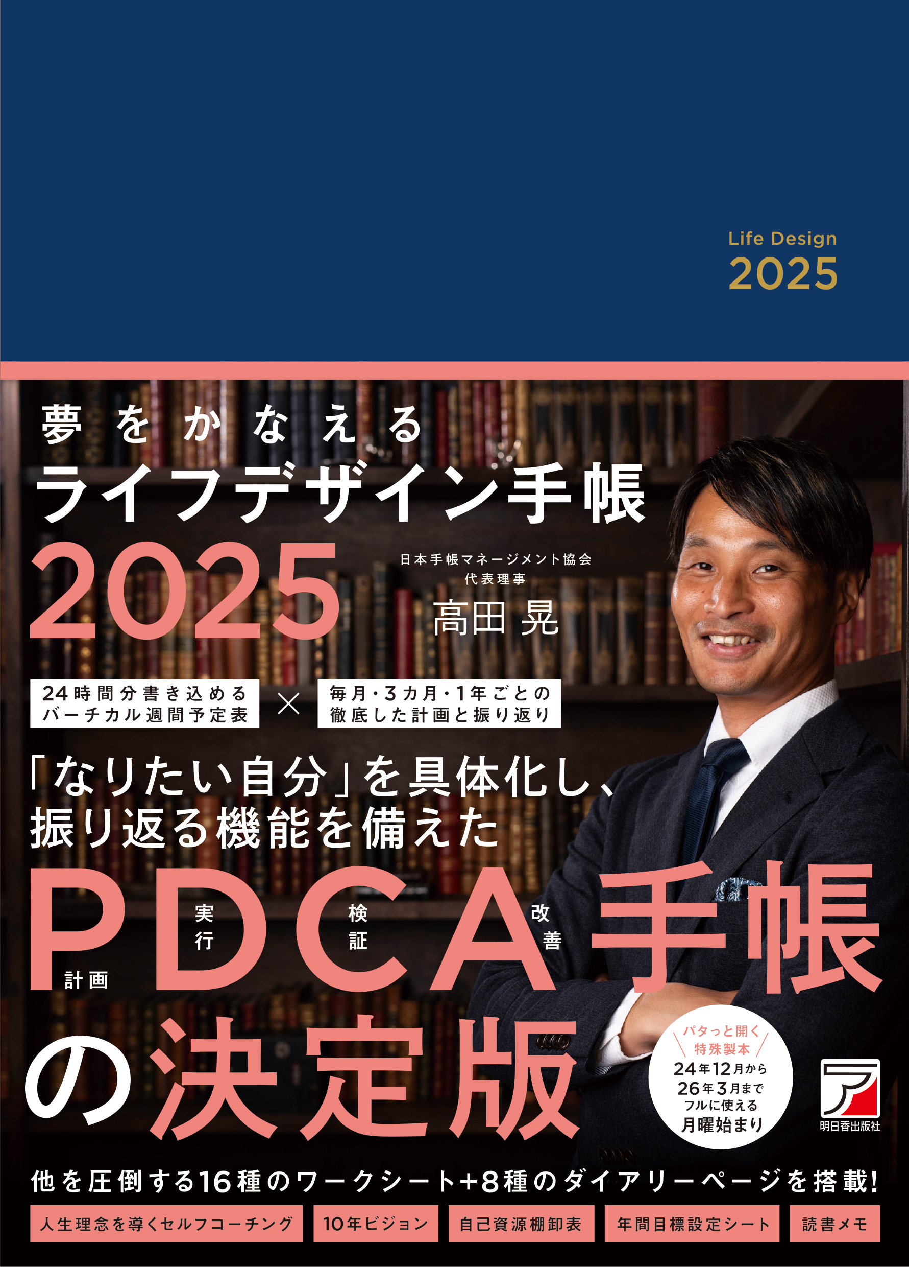 夢をかなえるライフデザイン手帳 特装版 2025 | 検索 | 古本買取のバリューブックス