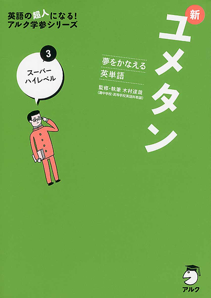 新ユメタン 3 ス パ ハイレベル 英語の超人になる アルク 検索 古本買取のバリューブックス