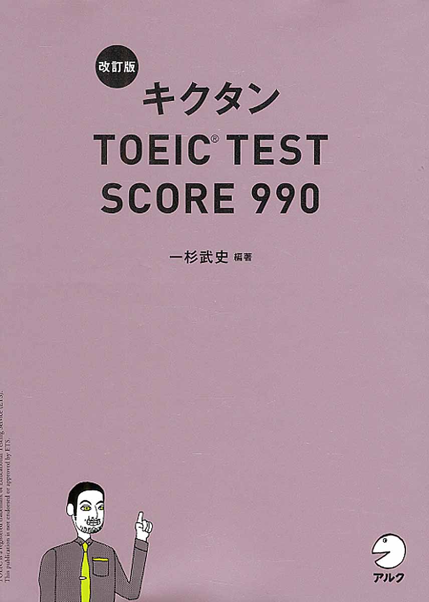 キクタンtoeic Test Score 990 改訂版 検索 古本買取のバリューブックス