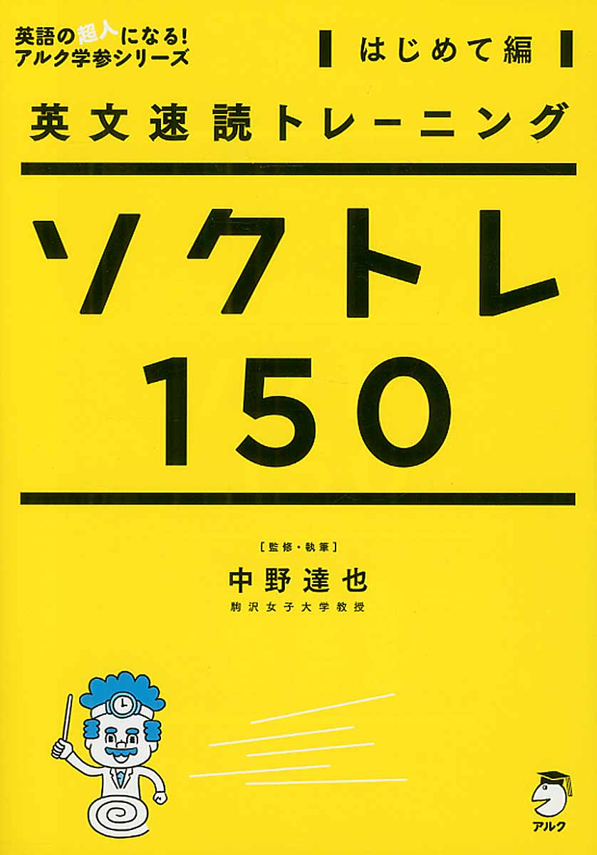 ソクトレ150 はじめて編 英語の超人になる アルク学参シリ 検索 古本買取のバリューブックス