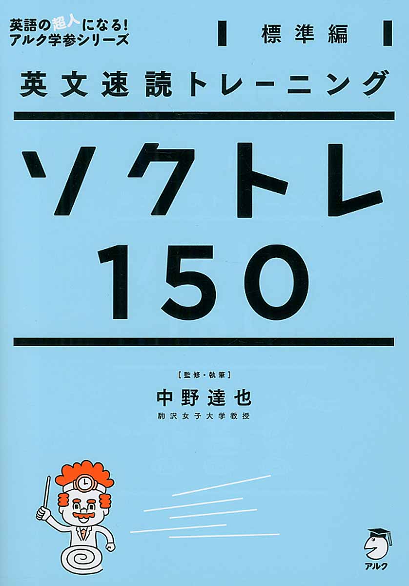 ソクトレ150 標準編 英語の超人になる アルク学参シリ ズ 検索 古本買取のバリューブックス