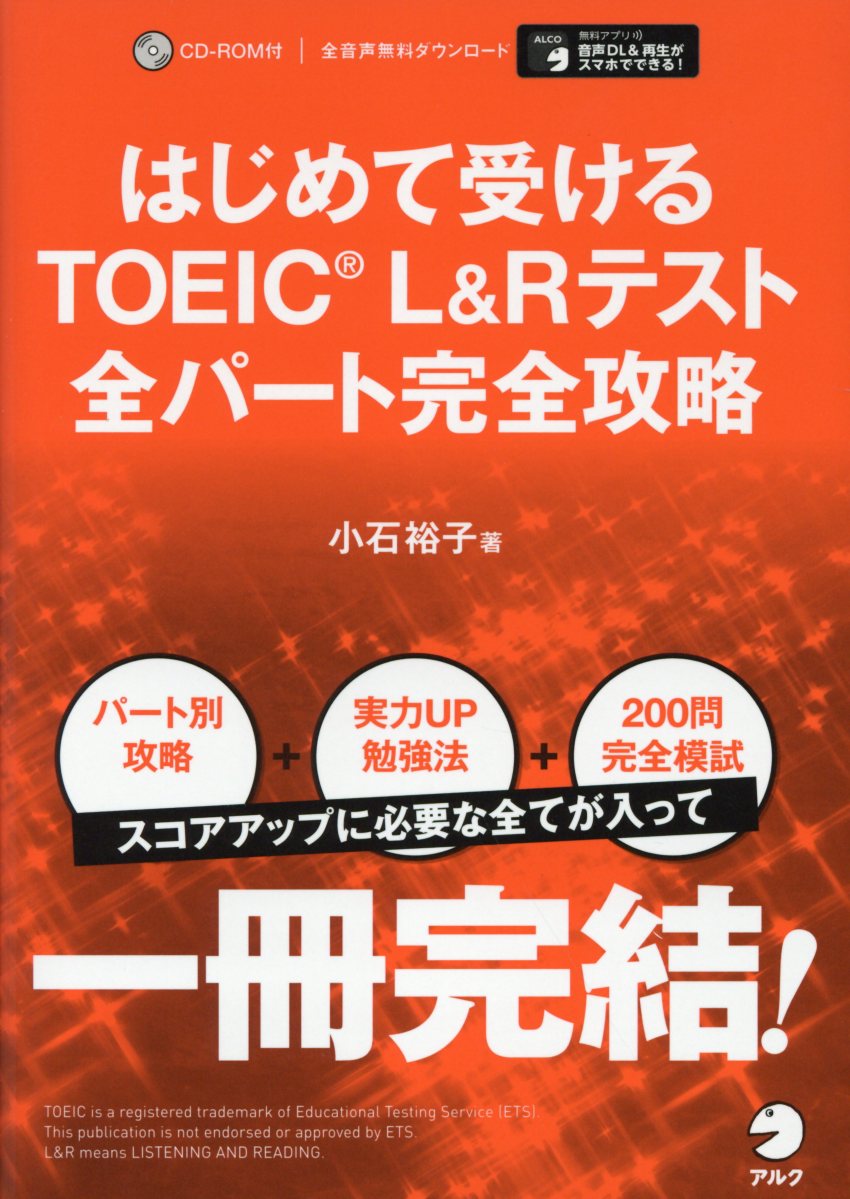 はじめて受けるTOEIC L＆Rテスト全パート完全攻略 | 検索 | 古本買取のバリューブックス