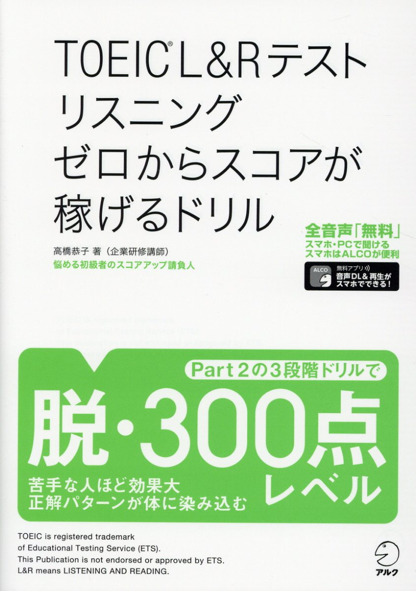 Toeic L Rテストリスニングゼロからスコアが稼げるドリル 検索 古本買取のバリューブックス