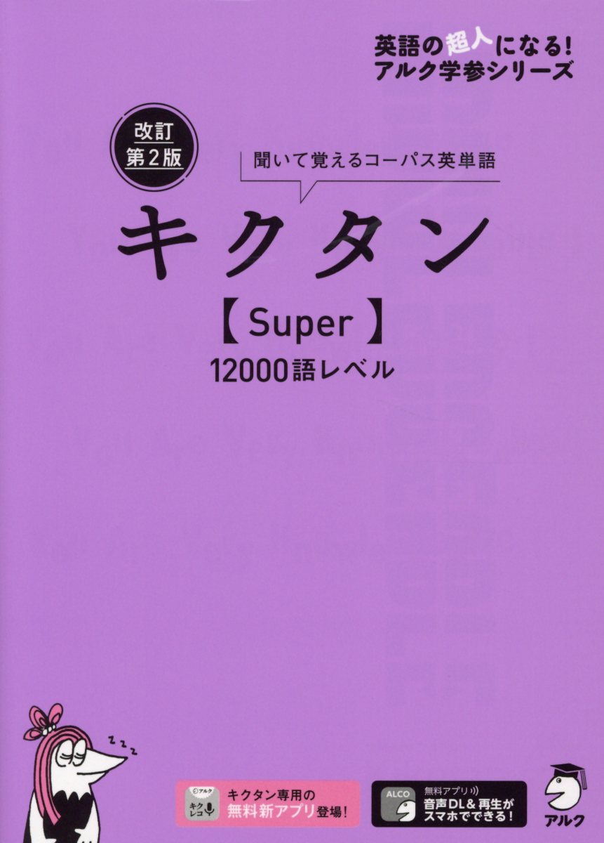 キクタン Super 100語レベル 改訂第2版 英語の超人にな 検索 古本買取のバリューブックス