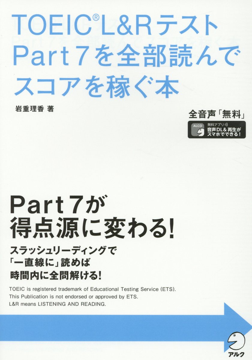 Toeic L Rテストpart7を全部読んでスコアを稼ぐ本 検索 古本買取のバリューブックス