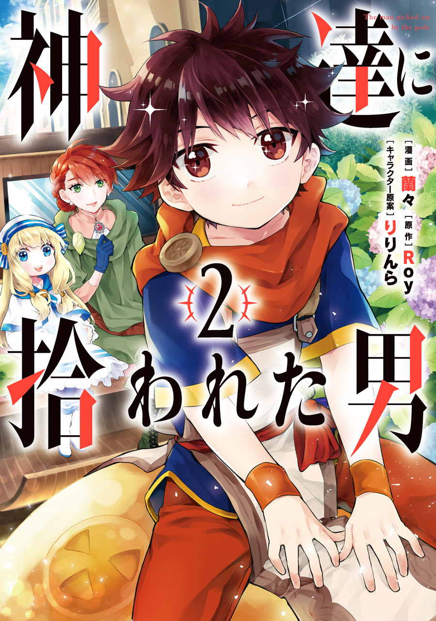 神達に拾われた男 2 ガンガンコミックス Up 検索 古本買取のバリューブックス