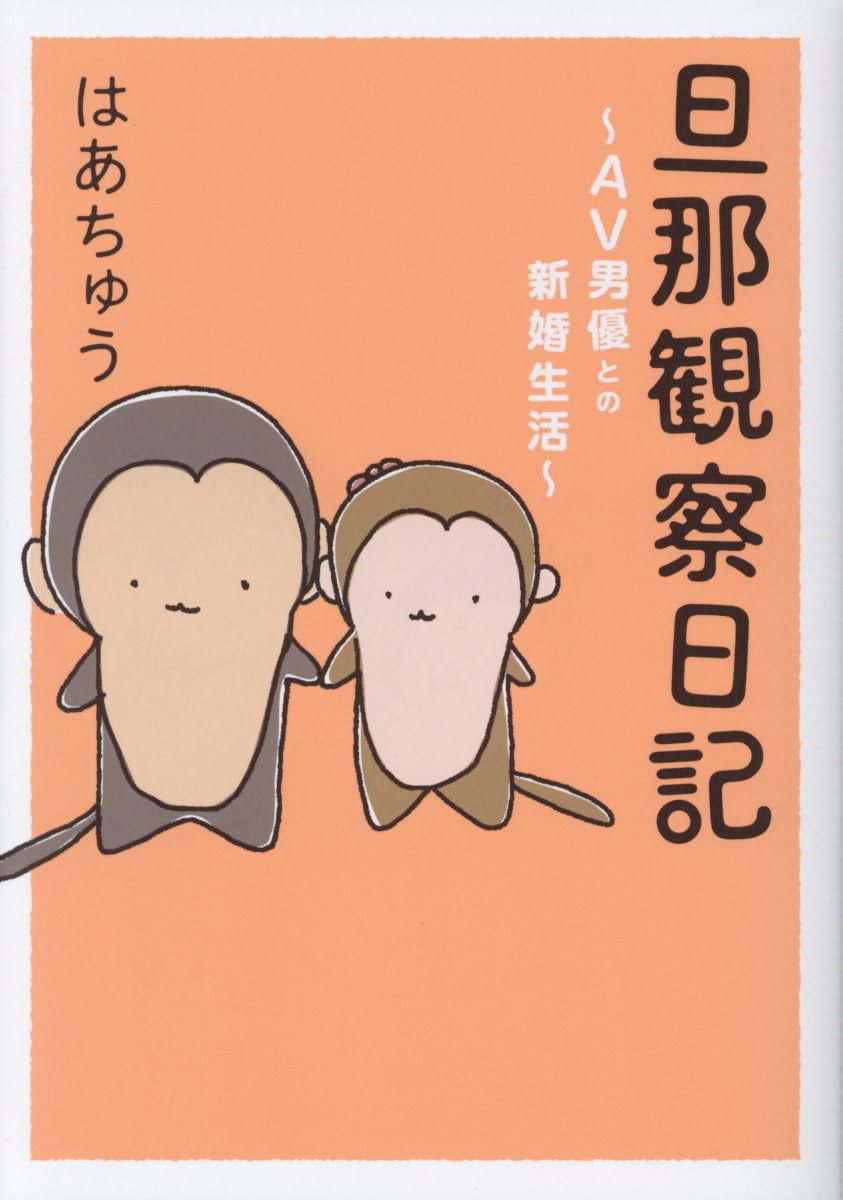 旦那観察日記 Av男優との新婚生活 検索 古本買取のバリューブックス