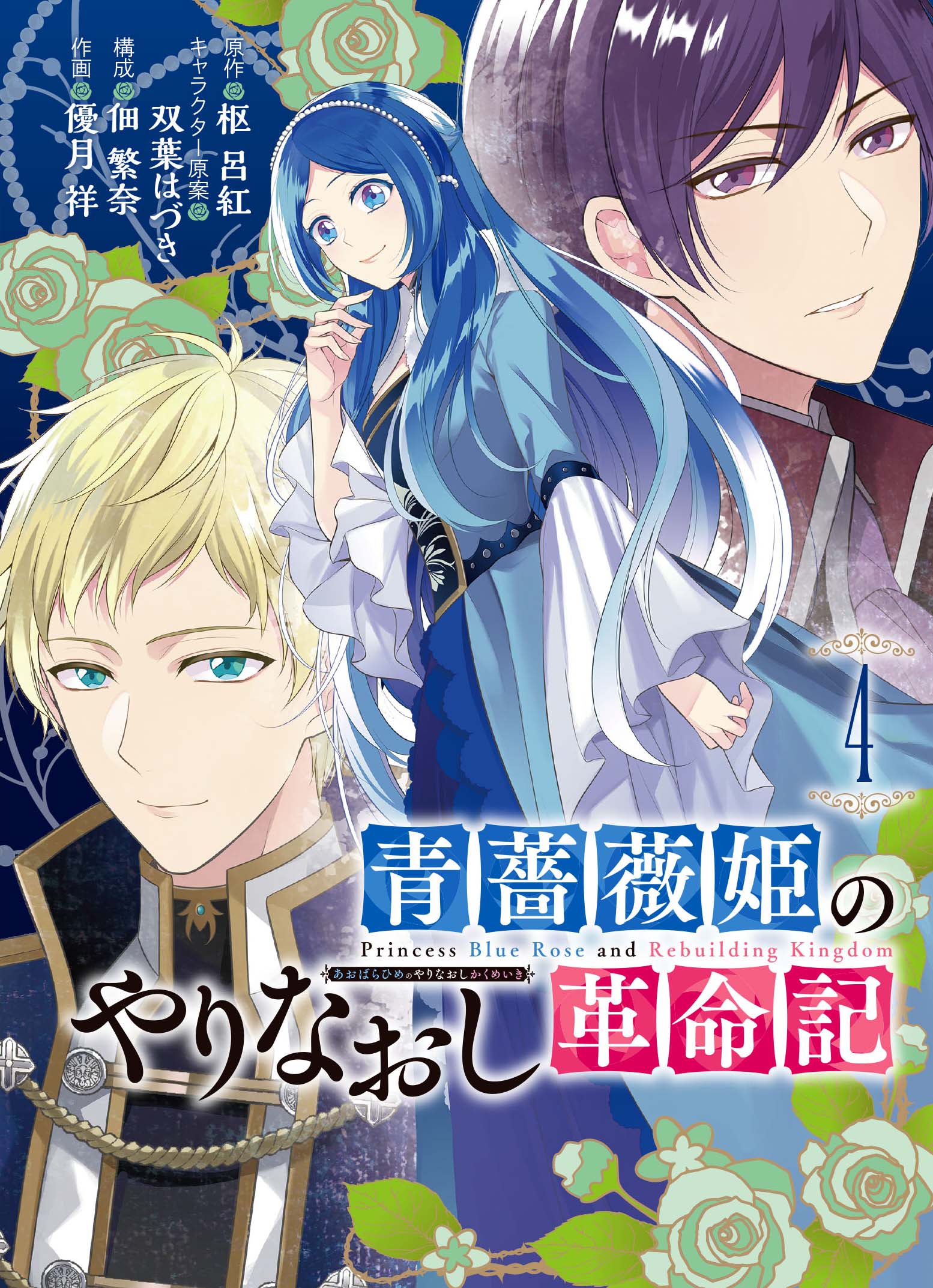 青薔薇姫のやりなおし革命記 Pash ブックス 検索 古本買取のバリューブックス