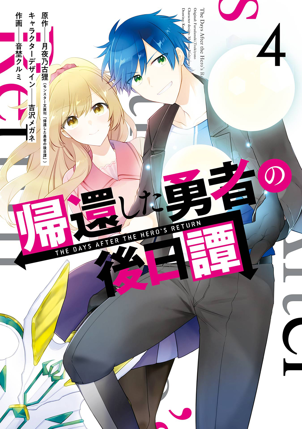 帰還した勇者の後日譚 4 Gファンタジーコミックス 検索 古本買取のバリューブックス