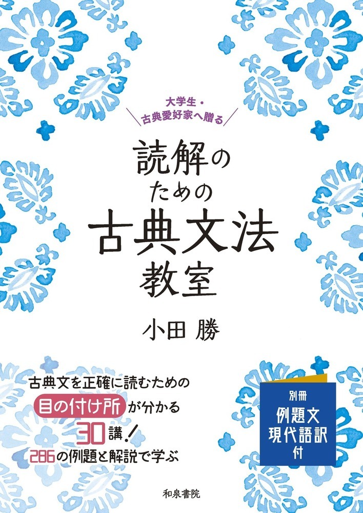 読解のための古典文法教室 検索 古本買取のバリューブックス