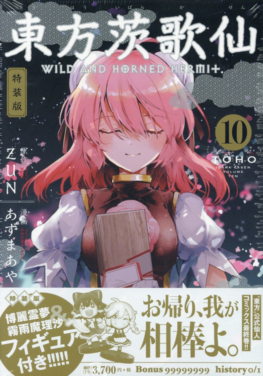 東方茨歌仙～WILD AND HORNED HERMIT 特装版 10 (［特装版コ... | 検索