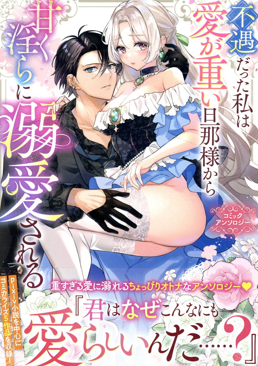 不遇だった私は愛が重い旦那様から甘く淫らに溺愛される コミ... | 検索 | 古本買取のバリューブックス