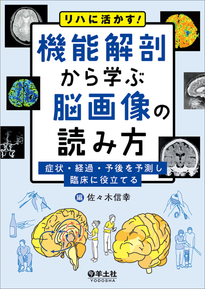 リハに活かす！機能解剖から学ぶ脳画像の読み方 | 検索 | 古本買取のバリューブックス