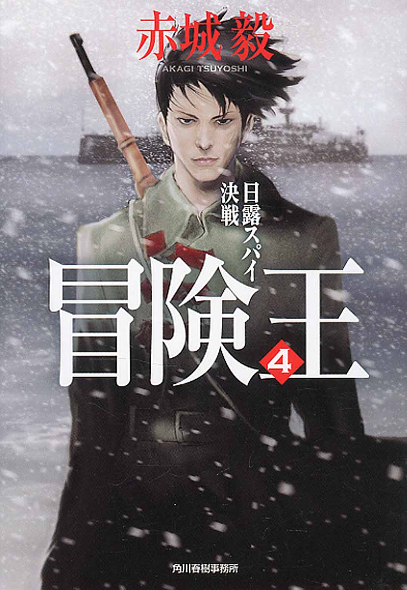 天皇の代理人 赤城毅 初回限定お試し価格