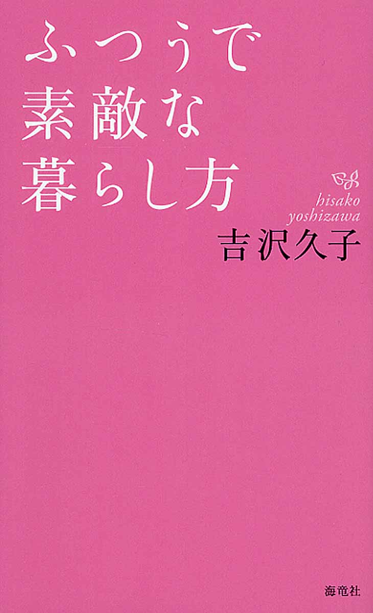 ふつうで素敵な暮らし方 検索 古本買取のバリューブックス