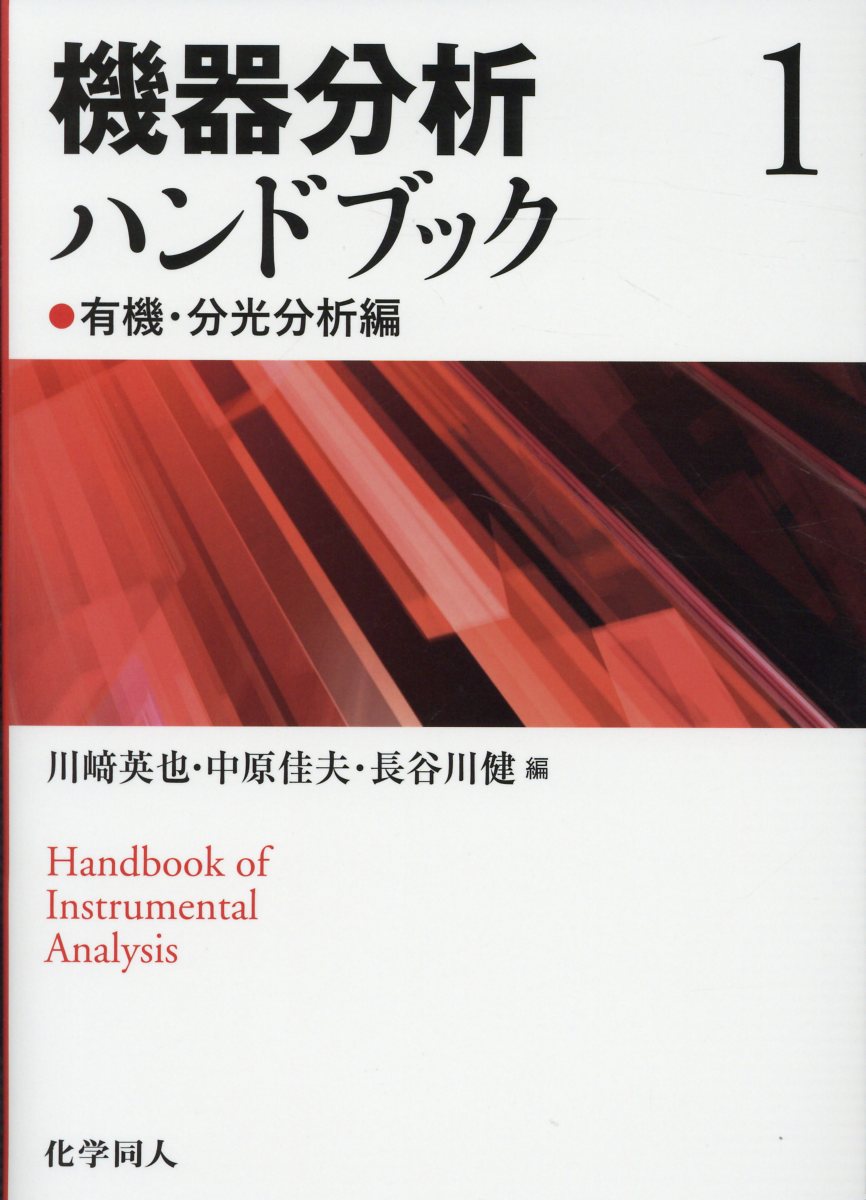 機器分析ハンドブック 1 有機・分光分析編 | 検索 | 古本買取の