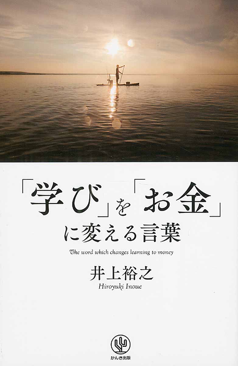 学び を お金 に変える言葉 検索 古本買取のバリューブックス