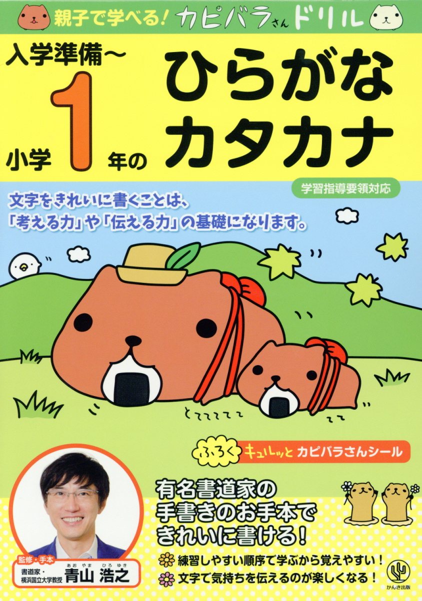 親子で学べる カピバラさんドリル入学準備 小学1年のひらが 検索 古本買取のバリューブックス