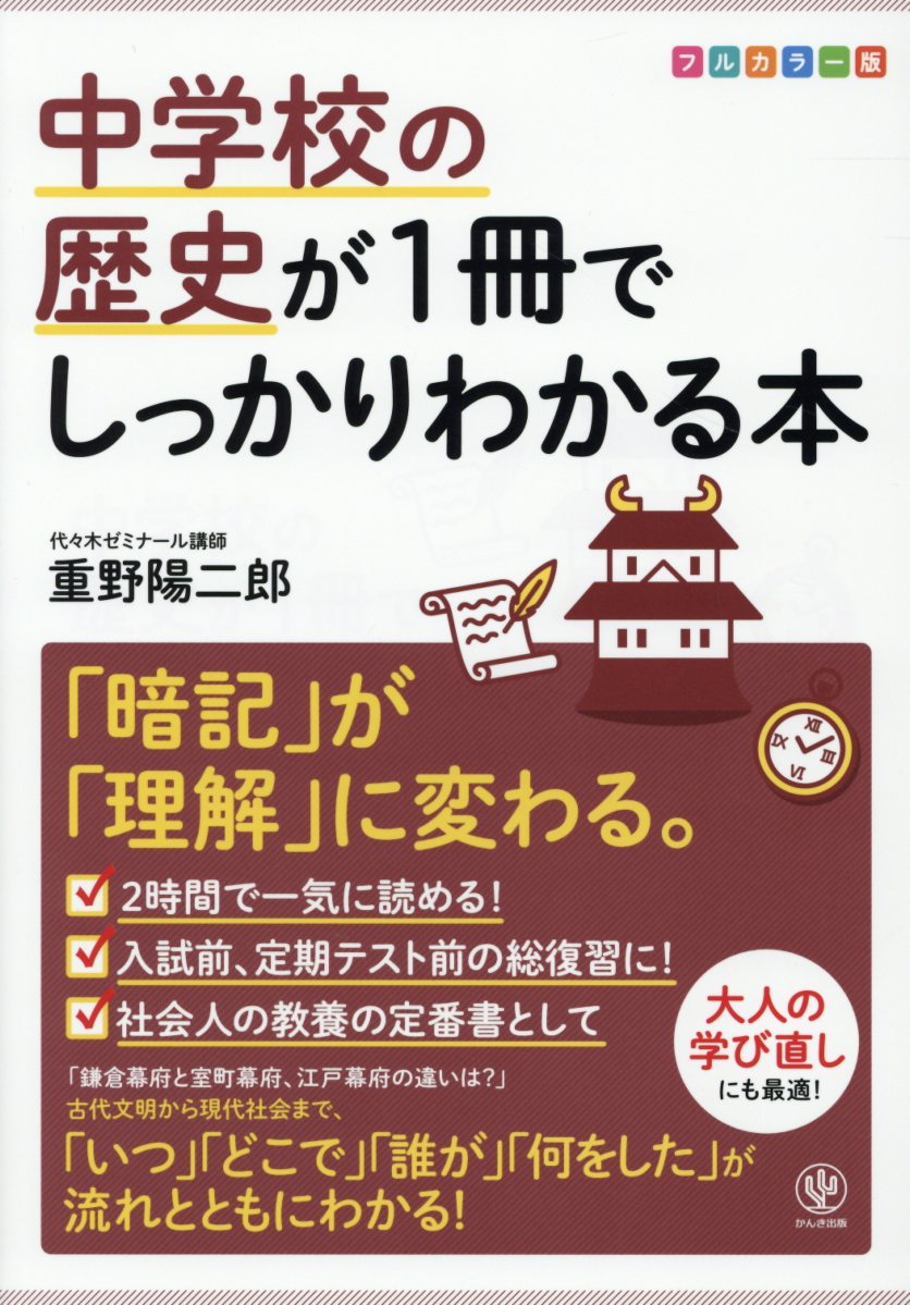 中学校の歴史が1冊でしっかりわかる本 検索 古本買取のバリューブックス