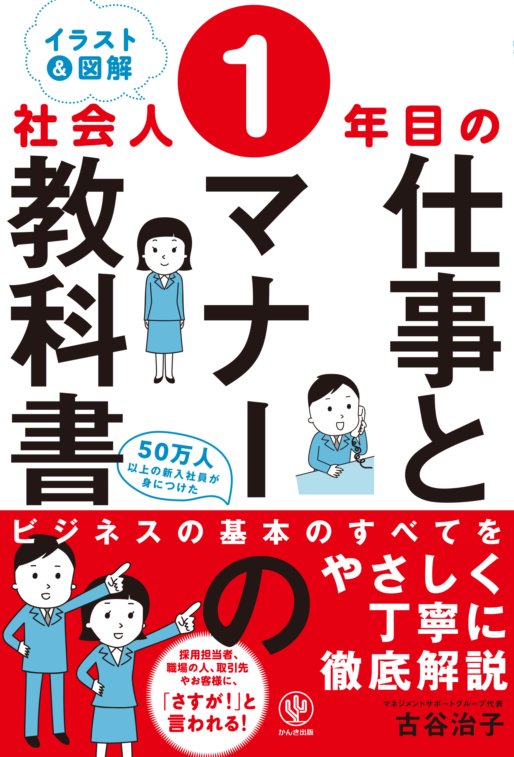 イラスト 図解 社会人1年目の仕事とマナーの教科書 検索 古本買取のバリューブックス