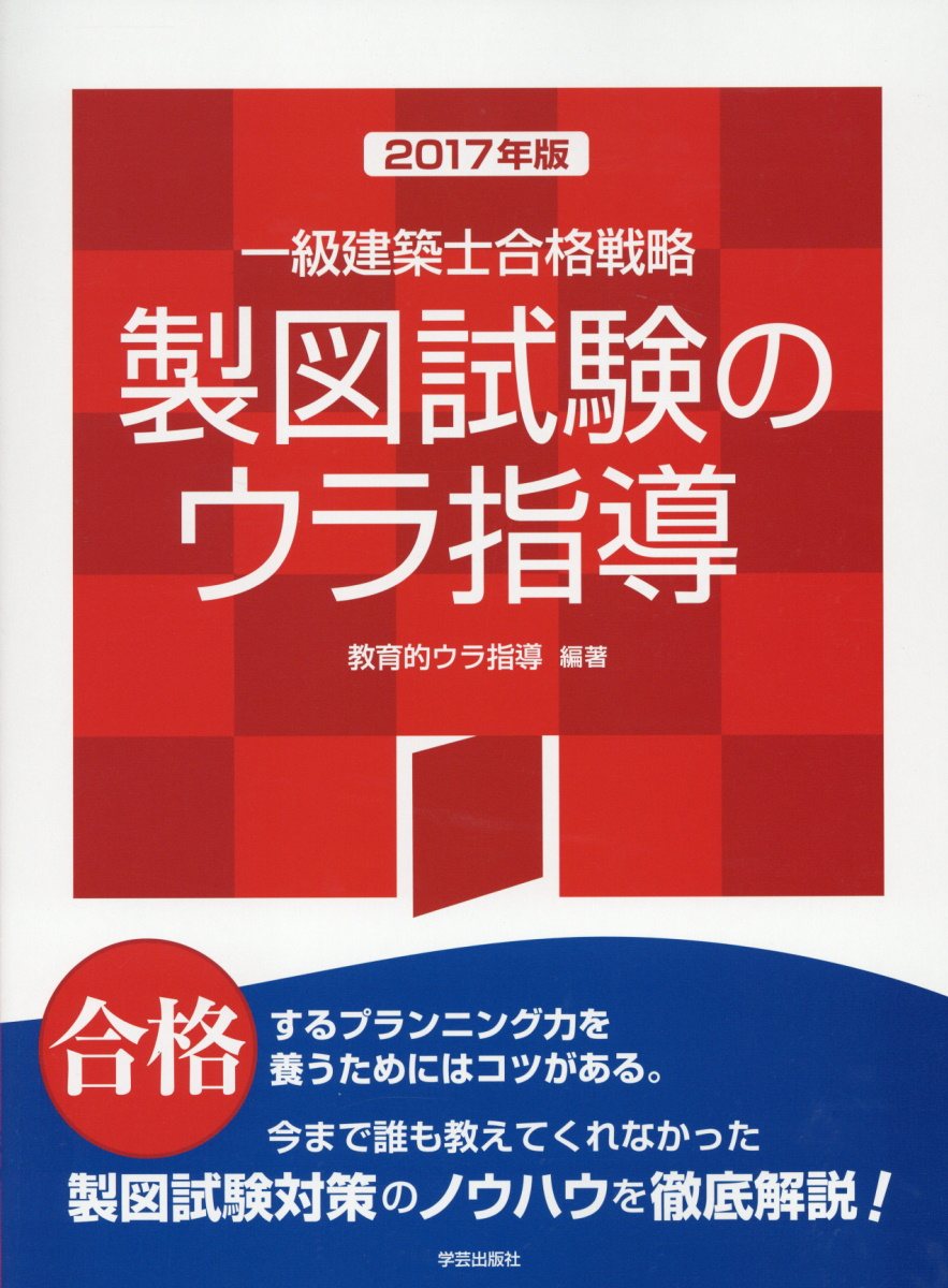 一級建築士合格戦略製図試験のウラ指導 2017年版 | 検索 | 古本買取のバリューブックス