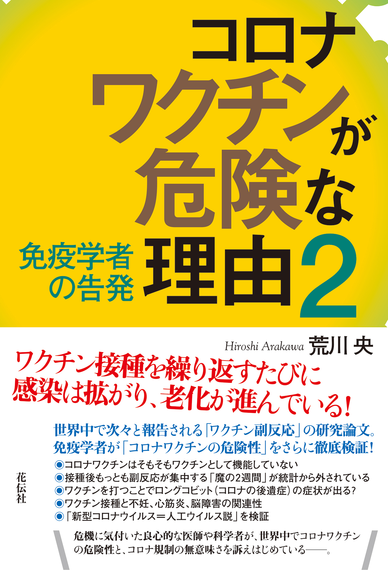 コロナワクチンが危険な理由 2 免疫学者の告発 | 検索 | 古本買取のバリューブックス