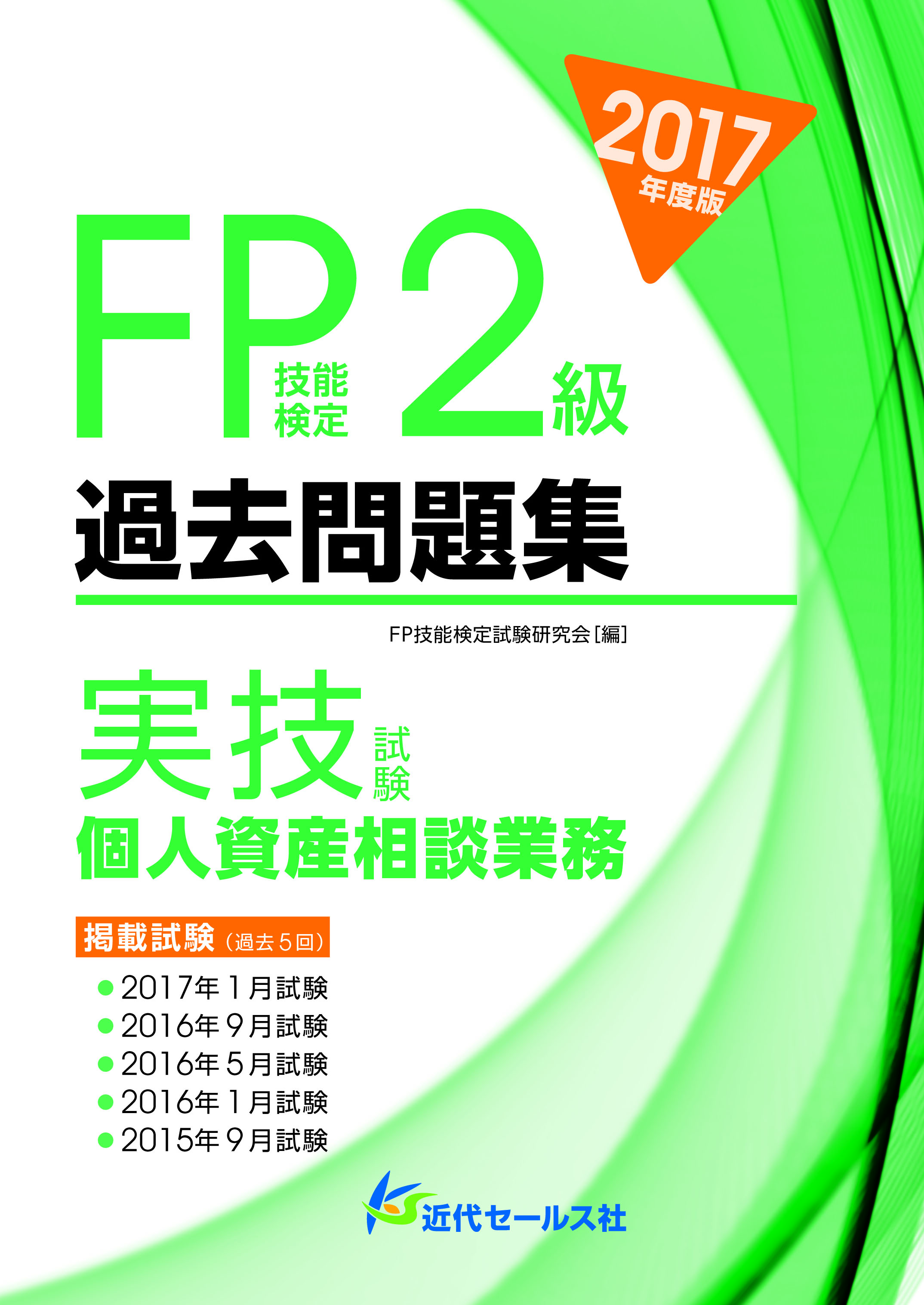 Fp技能検定2級過去問題集実技試験 生保顧客資産相談業務 18 検索 古本買取のバリューブックス