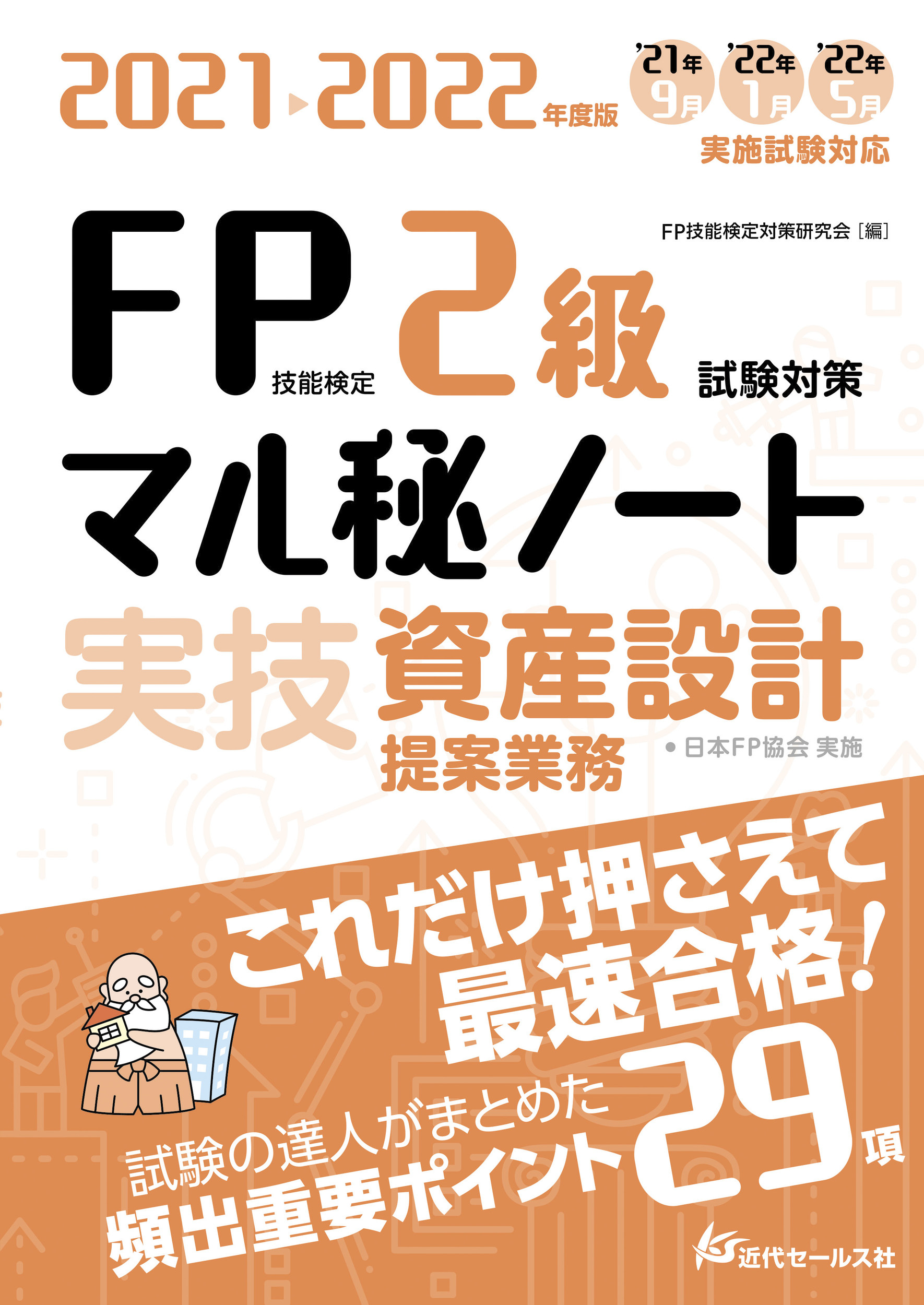 ｆｐ１級実技 資産設計提案業務 受検記 ２０２０ ９ １３ エンちゃんの思いつれづれ