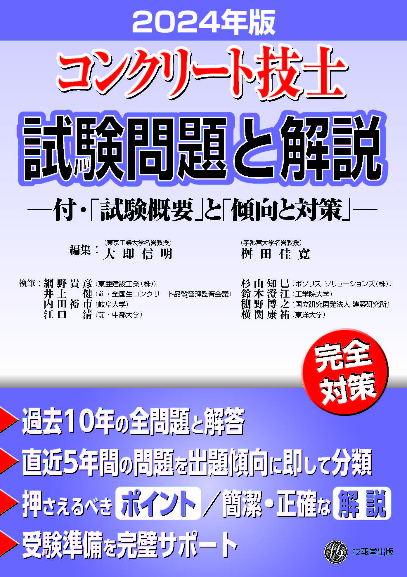 コンクリート技士試験問題と解説 2024年版 | 検索 | 古本買取のバリューブックス