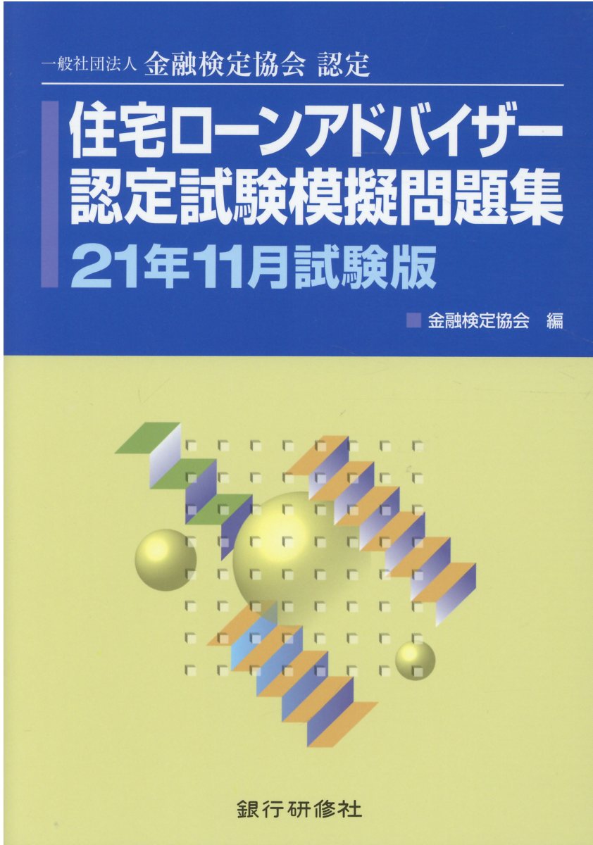 住宅ローンアドバイザー認定試験模擬問題集 21年11月試験版 | 検索 | 古本買取のバリューブックス