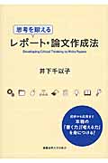 思考を鍛えるレポート・論文作成法 | 検索 | 古本買取のバリューブックス