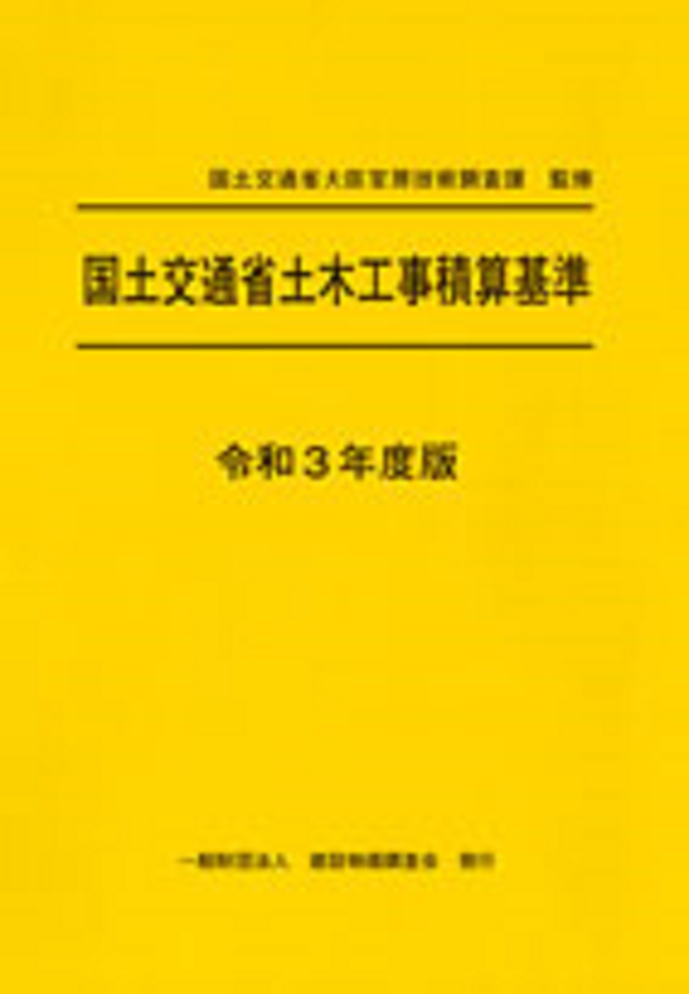 国土交通省土木工事積算基準 令和3年度版 | 検索 | 古本買取のバリューブックス