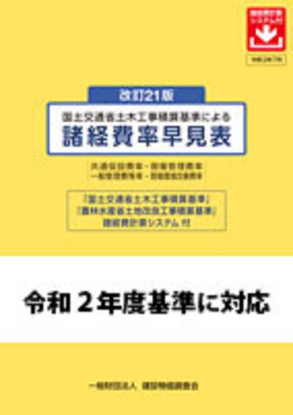 国土交通省土木工事積算基準による諸経費率早見表 改訂21版 | 検索 | 古本買取のバリューブックス