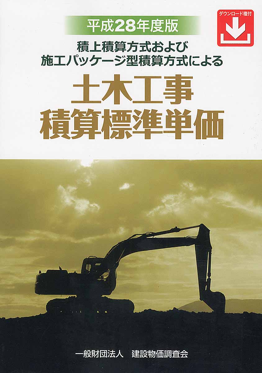 土木工事積算標準単価 平成28年度版 | 検索 | 古本買取のバリューブックス