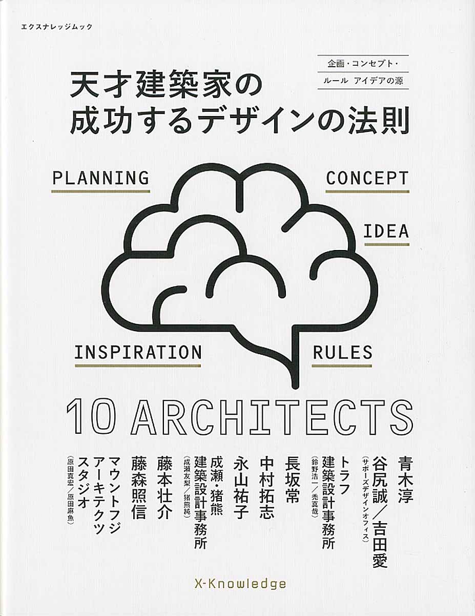 天才建築家の成功するデザインの法則 (エクスナレッジムック) | 検索 | 古本買取のバリューブックス