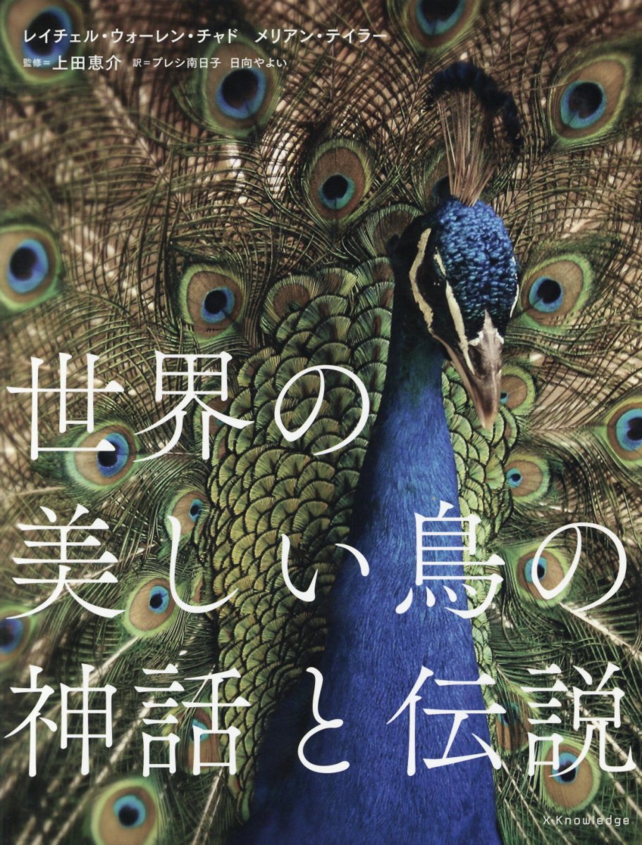 世界の美しい鳥の神話と伝説 検索 古本買取のバリューブックス