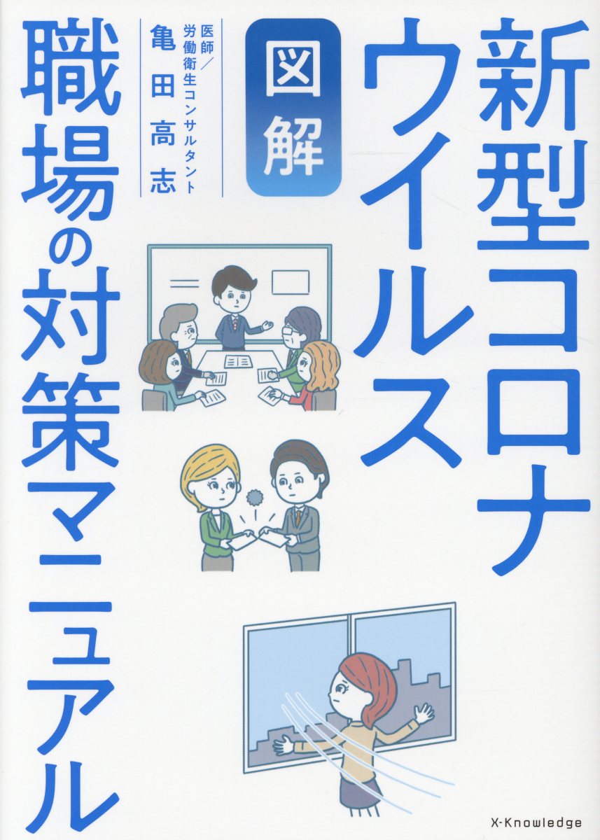 図解】新型コロナウイルス職場の対策マニュアル | 検索 | 古本買取の