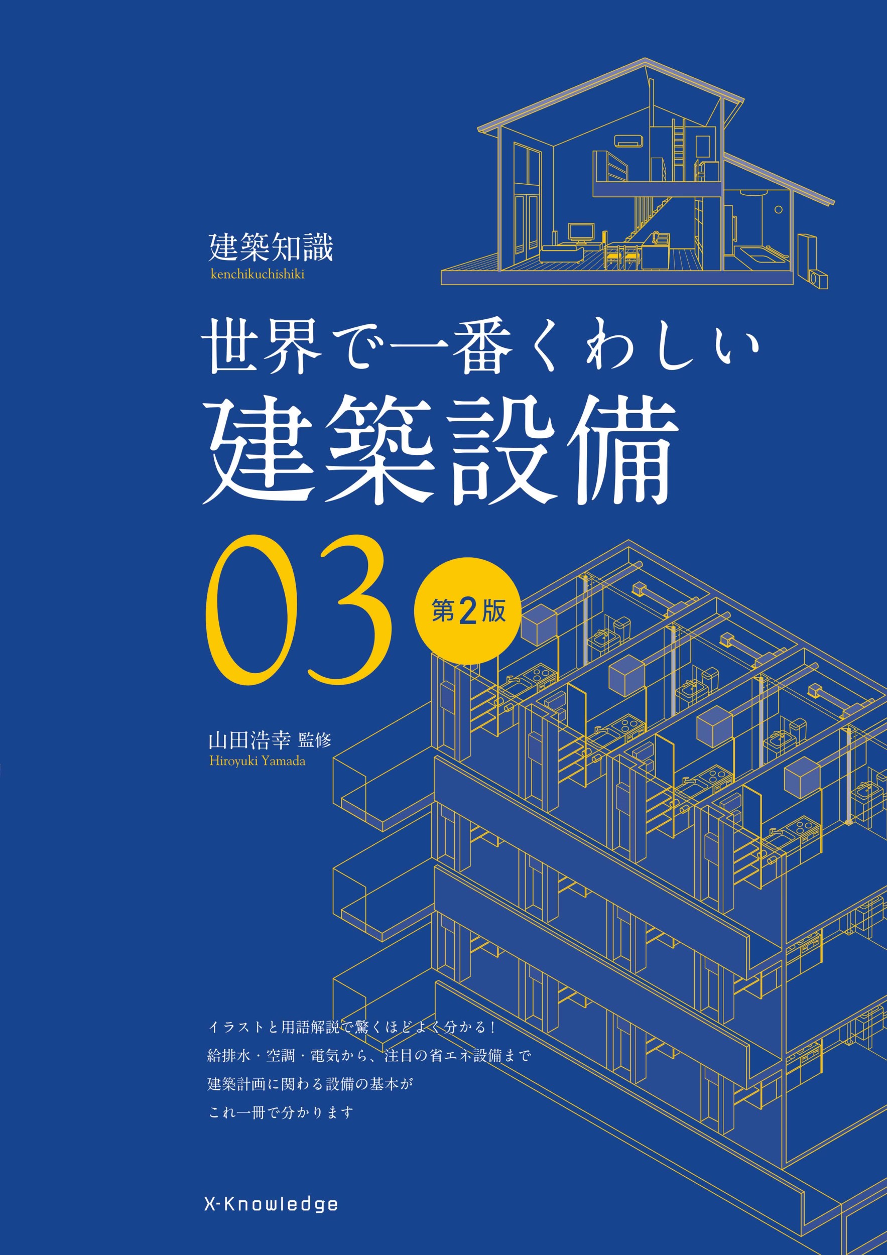 世界で一番くわしい建築設備 改訂版 | 検索 | 古本買取のバリューブックス