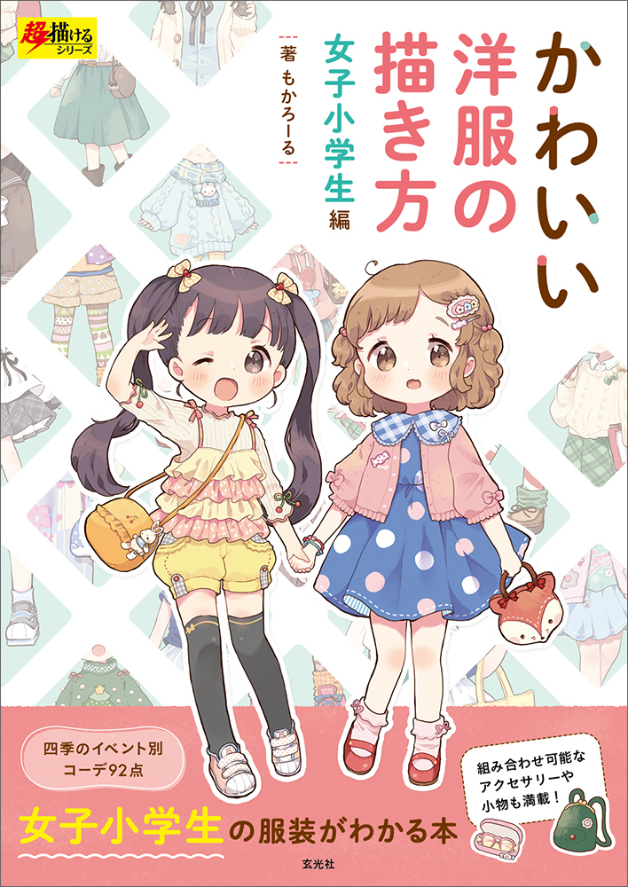 かわいい洋服の描き方女子小学生編 超描けるシリーズ 検索 古本買取のバリューブックス