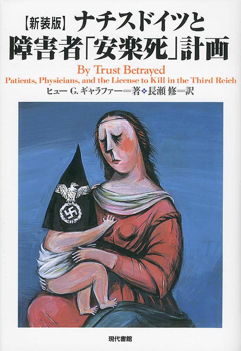 ナチスドイツと障害者「安楽死」計画 新装版 | 検索 | 古本買取のバリューブックス