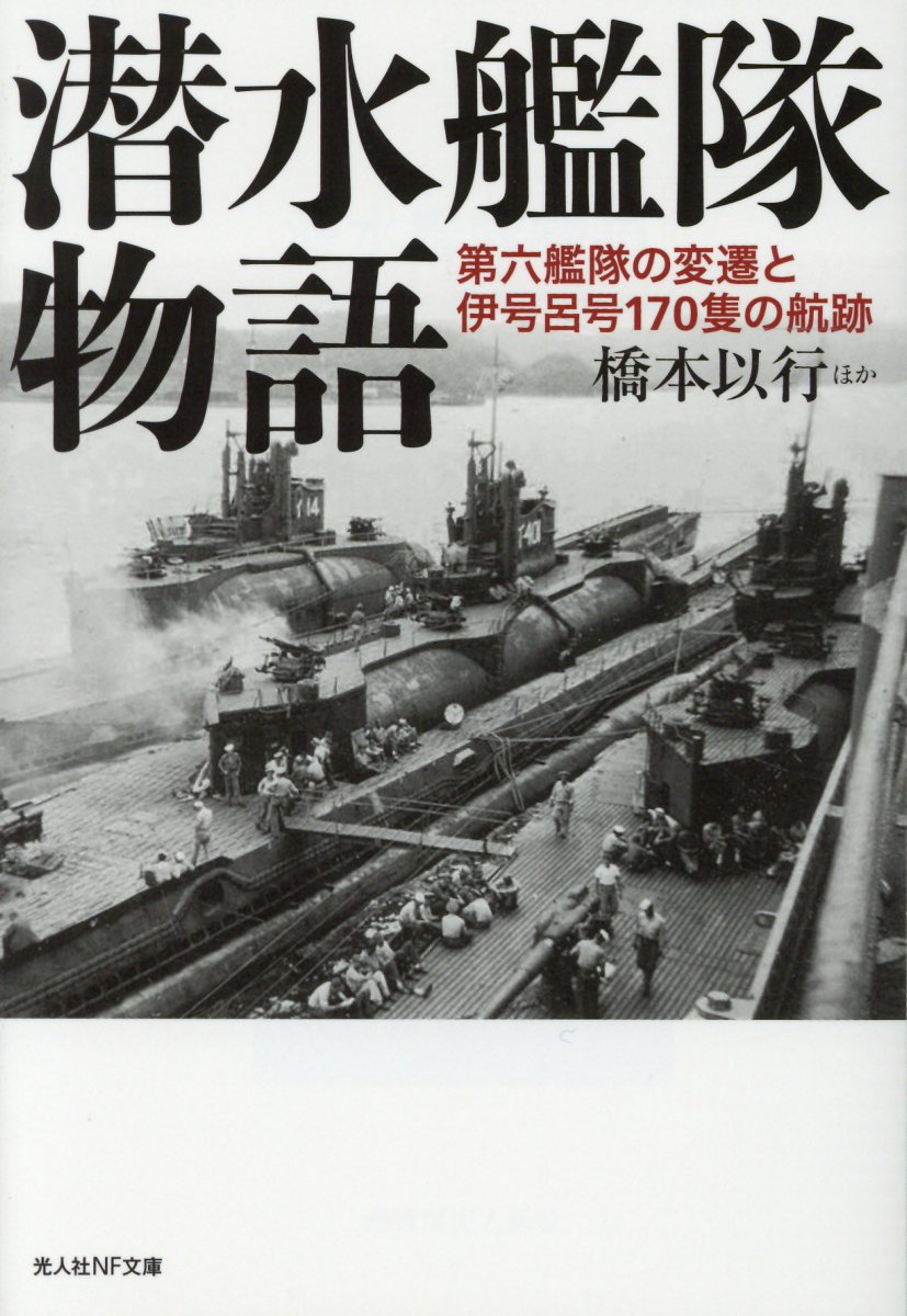 連合艦隊作戦参謀黒島亀人 光人社nf文庫 検索 古本買取のバリューブックス