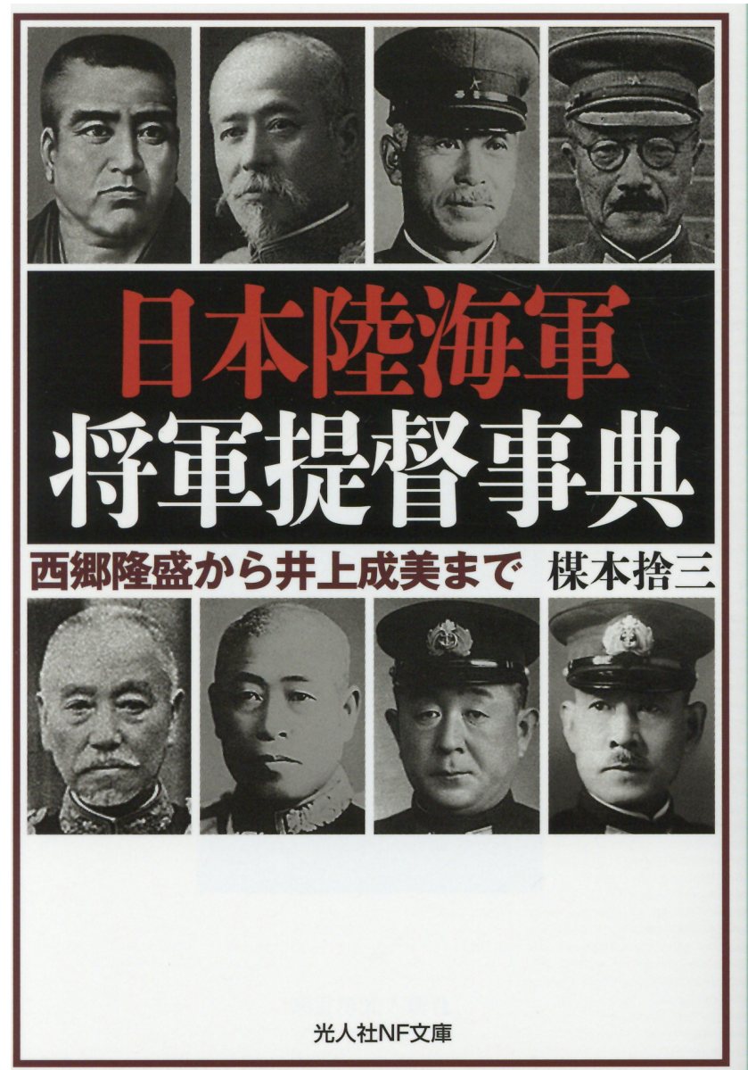 日本陸海軍将軍提督事典 (ノンフィクション 光人社NF文庫) | 検索 | 古本買取のバリューブックス