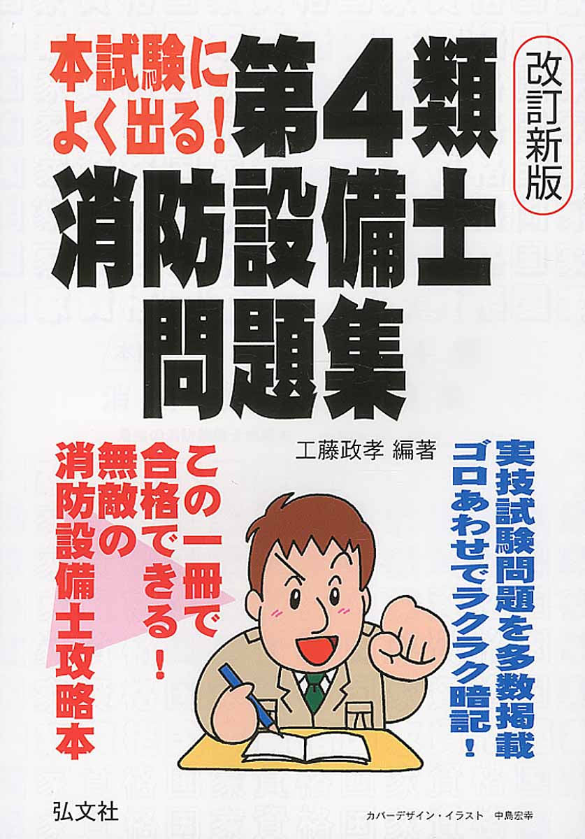 本試験によく出る 第4類消防設備士問題集 改訂新版 国 検索 古本買取のバリューブックス