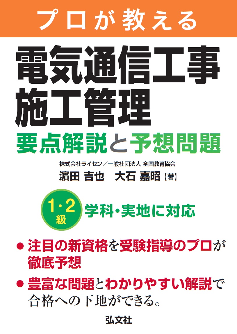 プロが教える電気通信工事施工管理要点解説と予想問題 (国家... | 検索 | 古本買取のバリューブックス