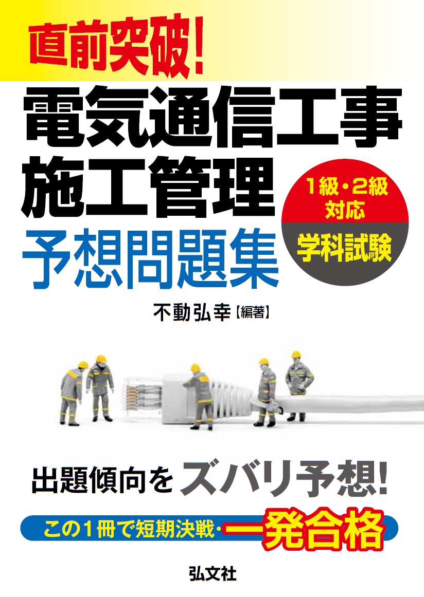 直前突破！電気通信工事施工管理予想問題集 (国家・資格シリ... | 検索 | 古本買取のバリューブックス