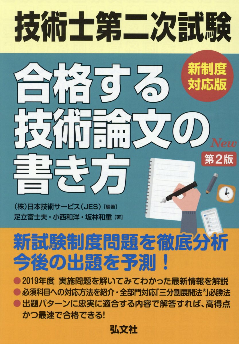 技術士第二次試験合格する技術論文の書き方 第2版 国家 資 検索 古本買取のバリューブックス