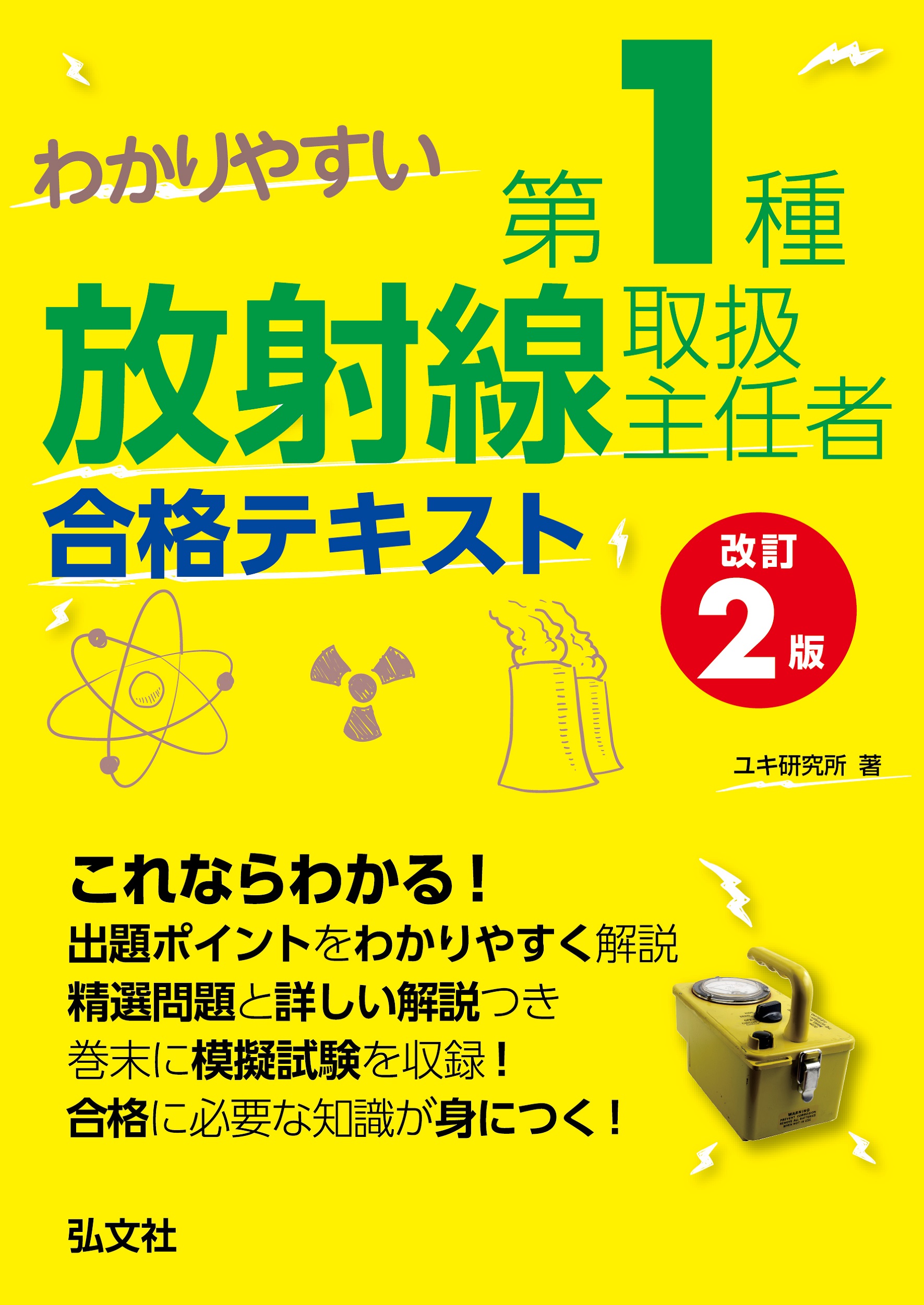 わかりやすい第1種放射線取扱主任者合格テキスト 改訂2版 (国... | 検索 | 古本買取のバリューブックス